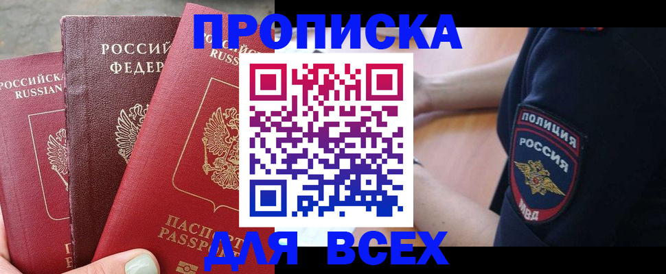 купить прописку в Коврове